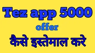 Google tez app new offer 5000 cashback |Tez new offer - ऐसा ऑफर दिया गूगल ने के होश उड़ गए
