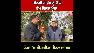 ਗੰਦਗੀ ਦੇ ਡੰਪ ਨੂੰ ਲੈ ਕੇ ਭੱਖ ਗਿਆ ਮੁੱਦਾ, ਲੋਕਾਂ 'ਚ ਬੀਮਾਰੀਆਂ ਫੈਲਣ ਦਾ ਡਰ, ਸੁਣੋ ਲੋਕਾਂ ਤੋਂ ਕੀ ਆ ਰਹੀ ਸਮੱਸਿਆ