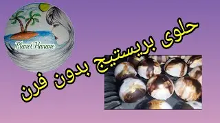 حلوى بريستيج سهلة بدون فرن