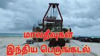 #Maldives Island making important machine#டாப்தமிழ்மாலதீவுகள்