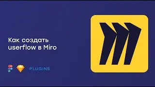 Как создать userflow в miro