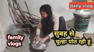 चूल्हा पोत रही। सुबह से रोज इतना काम करना पड़ता #familyvlog #villagelifeinindiavlog #poortiprajapati