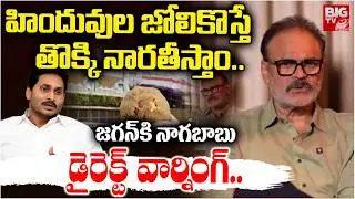 MLC Nagababu Stright Warning to ys Jagan | జగన్ కి నాగబాబు డైరెక్ట్ వార్నింగ్ | Tirumala Issue