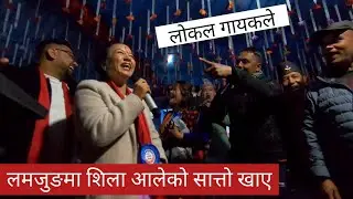 लमजुङमा शिला आलेलाई स्थानीय गायकले र्याखर्याख पारे,Shila ale Vs jivan dhital live dohori in lamjung