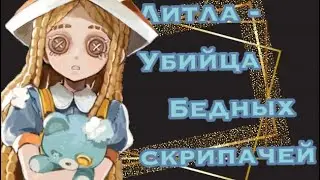 Мансы на литле/ little girl pro gamer/ identity V