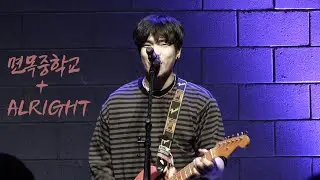 [4K] 260118 극극실2 극동아시아타이거즈 - 면목중학교, alright (명지수 FOCUS)