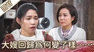 《好戲回甘》豆腐媽媽 EP29 大嫂回歸為何變了樣……
