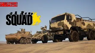 Капитан Руинович смотрит новый патч Squad | 17:00 МСК
