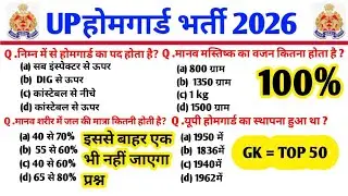 उत्तर प्रदेश होमगार्ड भर्ती 2025 | up homeguard exam retirement 2026 | 50top question @GK8VLOGS 