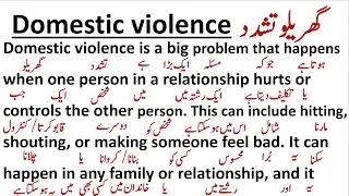 Domestic Violence || گھریلو تشدد ||  Spoken English || #translation #readingpractice #paragraphs