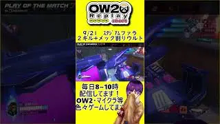 9/21　ｽﾀｼﾞｱﾑファラ　２キル+メック割りウルト#オーバーウォッチ2 　 #リプレイ