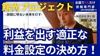 利益を出す適正な料金設定の決め方【館光プロジェクト】by㈱旅と館＆昼神温泉ひるがみの森 #旅館 #集客 #コンサル #方法 #ノウハウ #howto #事業再生 #旅館再生 #旅館経営 #旅館専門家