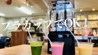 1杯からお手軽に！FMI スムージーブレンダー STEALTH 895