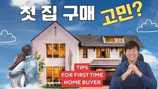 첫 집 구매자가 꼭 알아야 할 핵심 원칙, 지금 집 사도 될까요?
