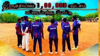 Cricket || Trichy One Lakh Cricket Match #cricket #cricketlive