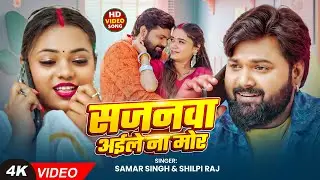 #Video | सजनवा आइल ना मोर | #Samar Singh | Sajanwa Aile Na Mor | New Bhojpuri Song 2026