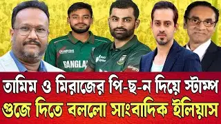খেলা তেদের পি-ছ-ন দিয়ে ভ-রে দিবো । তামিম ও মিরাজকে ধুয়ে দিল ইলিয়াস । TALK SHOW