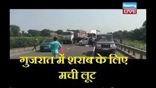 गुजरात में शराब के लिए मची लूट |Car Accident In Gujarat, Beer Liquor Cans Loot