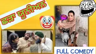ਛੜਾ ਯੂਨੀਅਨ 😜 || Shadda Union 😜 || Punjabi New Short Movie 2021 || Fun Made