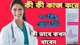 Femilon tablet full review in bangla