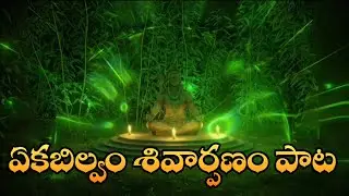 Ekabilvam shivarpanam song ఏకబిల్వం శివార్పణం పాట Telugu Shiva song devotional Shiva songs