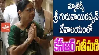 CM KCR's Wife Visits Sri Guruvayoorappan Temple | USA | YOYO NRI Events