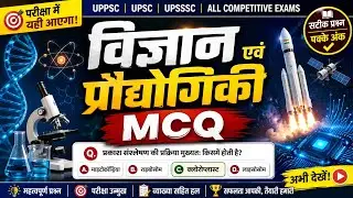 science and technology mcq for uppsc | science and technology MCQ | science questions and answers |