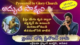 Testimony of Bro. Joshi Prashanth Garu| Gospel Meeting| Youth Festival 2024| Glory Church|