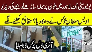 Awais Sultan Case Explained   Students' Protests at University of Lahore #universityoflahore #uol
