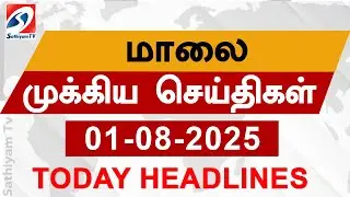 Today Evening Headlines | 01 Aug 2025 - மாலை செய்திகள் | 6 pm headlines |Sathiyam Evening Headlines