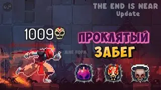 Веселая Проклятая Обнова | Dead Cells The End is Near Update | Alpha