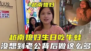 越南媳婦過生日，中國老公出錢出力，何其有幸成為中國媳婦！