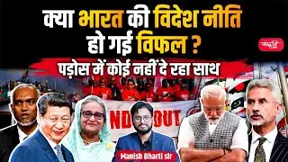 Has India's foreign policy failed? | indian foreign policy | IR | India | Sanskriti IAS | Upsc