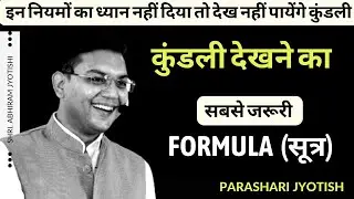 The most Important formula to see the Horoscope | कुंडली देखने का सबसे जरूरी सूत्र | Cont.6390031609