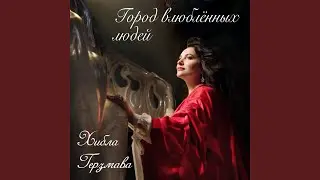 Город влюблённых людей