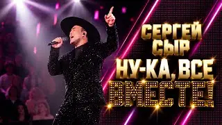 Сергей Сыр - Breathe Easy | 