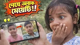 ''দেখে অবাক মেয়েটি...!!😱 Dekhe obak meyeti...!!😱