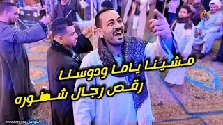 افراح الطوايل ساقلتة اولاد الشيخ ال سويفي اجمل رقص من رجال شطوره هيعجبك مع الريس شحات البنجاوي 2026