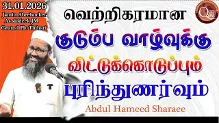 வெற்றிகரமான குடும்ப வாழ்வுக்கு விட்டுக்கொடுப்பும் புரிந்துணர்வும் || Abdul Hameed Sharaee