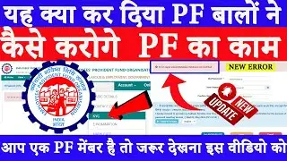 EPFO, New Error 2024 | Error: Input Values Database field are not match 100% Solution | PF