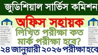 বাংলাদেশ জুডিসিয়াল সার্ভিস কমিশন অফিস সহায়ক পদে লিখিত পরীক্ষা কত মার্ক হবে?২৪ জানুয়ারি ২০২৬ হবে। 