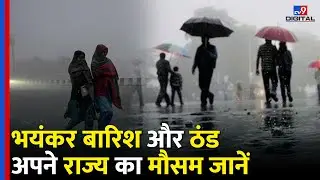 Weather Update: Heavy rain and cold... Know the weather of your state | IMD | Cold Wave | Rainfall