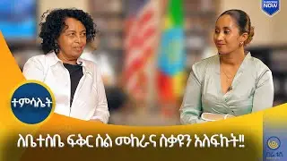 ከ10 ዓመት እስር ስፈታ የት እንደምሄድ ግራ ተጋብቼ ነበር ||  ከበደች ተክለዓብ ||  ተምሳሌት    | ሀገሬ ቴቪ