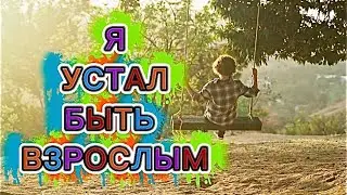 Я УСТАЛ БЫТЬ ВЗРОСЛЫМ.      Стихи-Михаил Ланда. Музыка-Светлана Сокол. Аранжировка и вокал-Suno AI. 