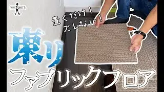【DIY】超おススメ！置くだけでズレない東リのファブリックフロアタイル