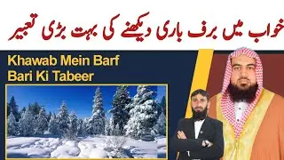 Khawab Mein Barf Bari Ki Tabeer | khwab mein barf bari dekhna | Khwab ki tabeer | dream in Islam 
