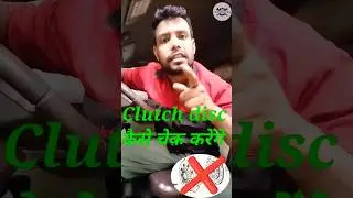 Clutch dish kaise check karenge (How to check clutch disc)