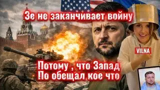 3е не заканчивает войну , потому , что Запад по обещал кое , что &hellip; 