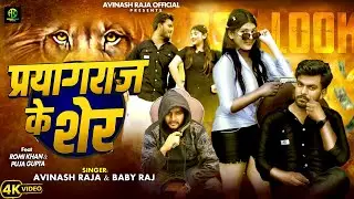#Video - प्रयागराज के शेर l #Avinash Raja Or #Baby Raj Ka रंगदारी गाना आ गया मार्केट हिलाने l 