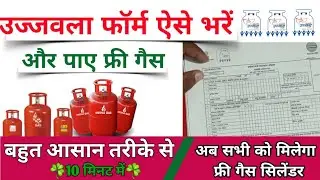 How to fill the Ujjwala form | उज्जवला योजना का फॉर्म कैसे भरें ! और फ्री गैस पाएं